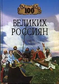 100 великих россиян
