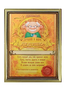 Диплом в рамке Лучший в мире дедушка (15х20) (1126588),