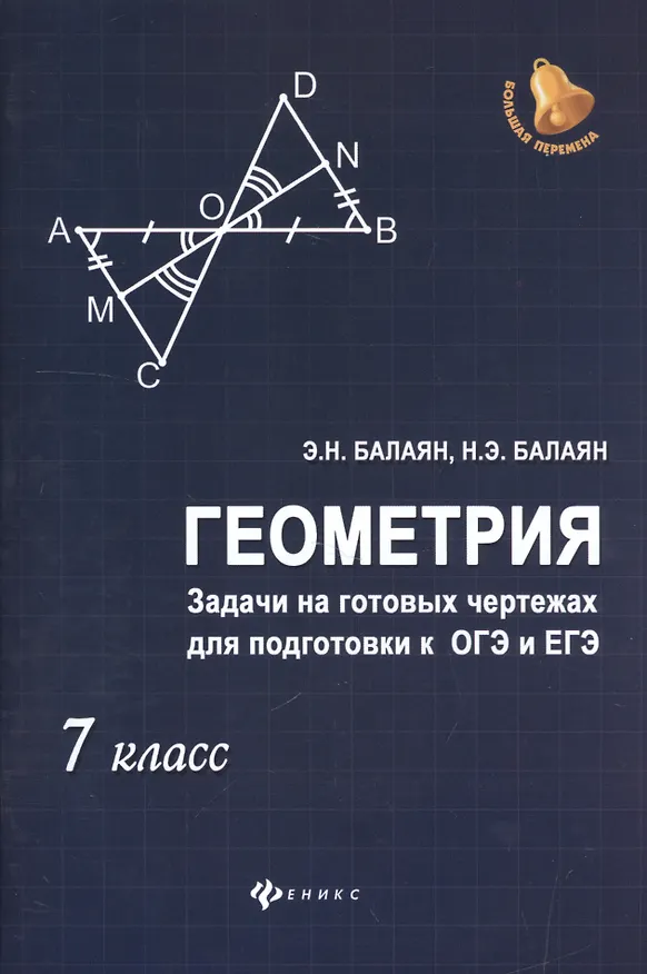 Книга Геометрия:задачи на готовых чертежах: 7 класс (Эдуард Балаян, Николай Балаян) — 1