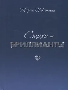 Стихи-бриллианты