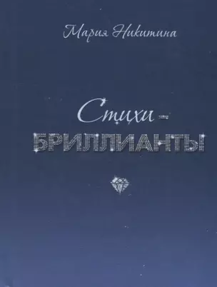 Стихи-бриллианты — 2719000 — 1