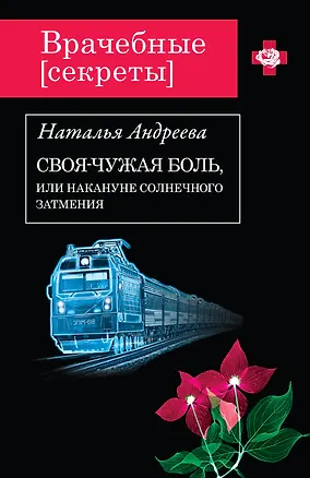 Книга Своя-чужая боль,или Накануне солнечного затмения (Наталья Андреева)