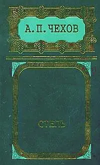 Книга Степь: Собрание сочинений в 8 тт. Т.5. Повести и рассказы 1887-1888 гг. (Антон Чехов)
