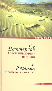 Я проклинаю реку времени: Роман / (Первый ряд). Петтерсон П. (Текст)