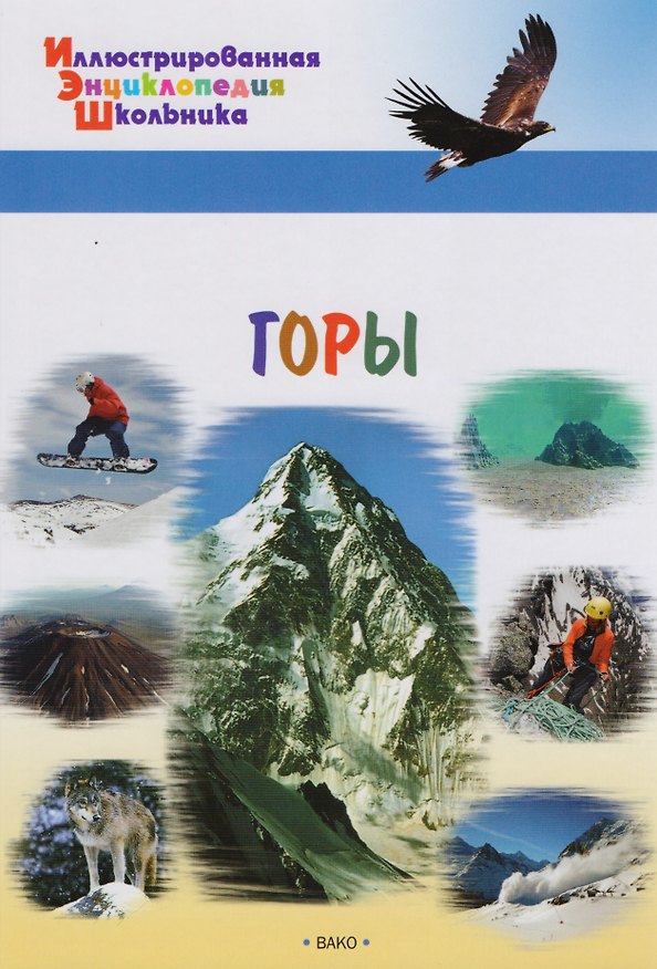 Книга Горы (А.А. Орехов) — 1