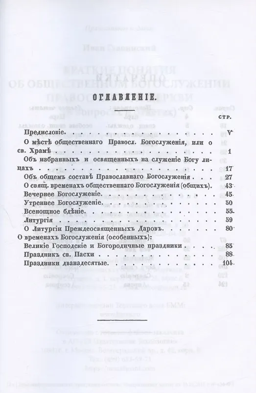 Книга Краткие понятия об общественном богослужении Православной Церкви (в вопросах и ответах) (репринтное издание) (Иван Главинский) — 2