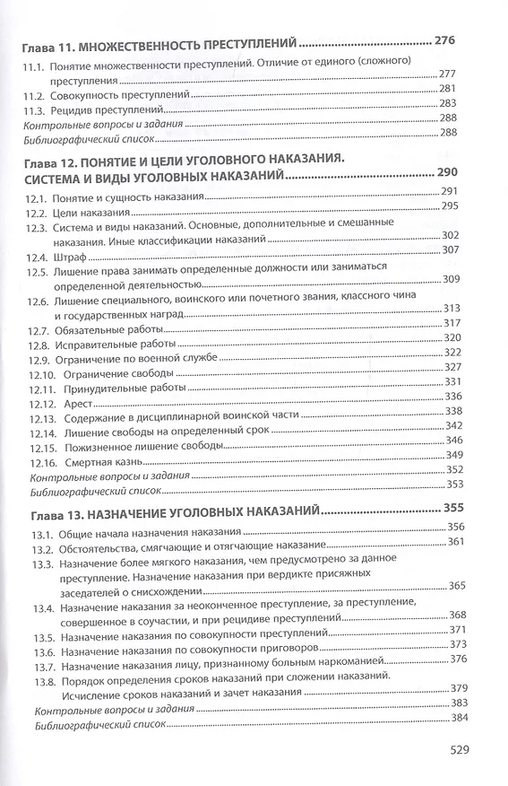 Книга Уголовное право. Общая часть. Учебник () — 4