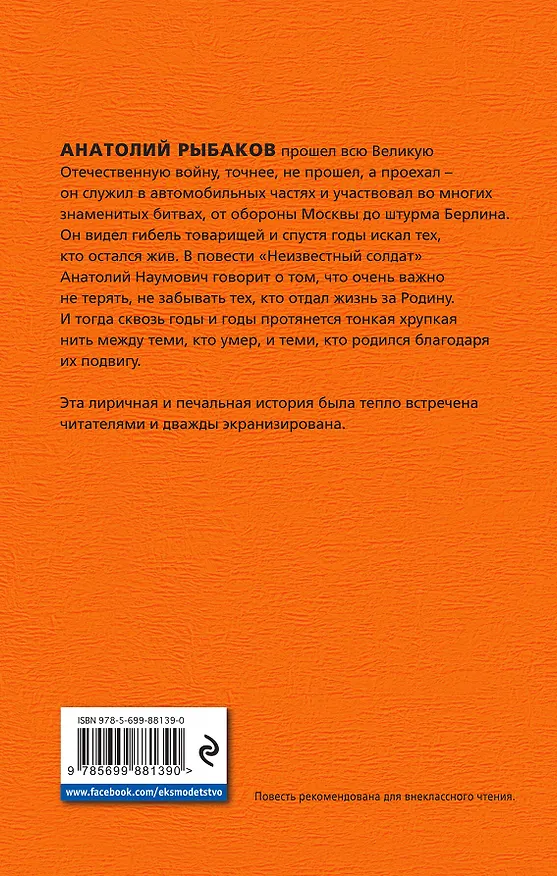 Книга Неизвестный солдат (Анатолий Рыбаков) — 2