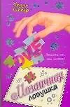 Книга Мозаичная ловушка (Холли Габбер) — 1