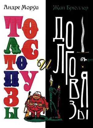 Книга Толстопузы и долговязы (Андре Моруа)