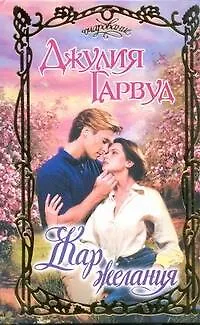 Книга Жар желания : роман (Джулия Гарвуд)