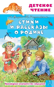 Стихи и рассказы о Родине