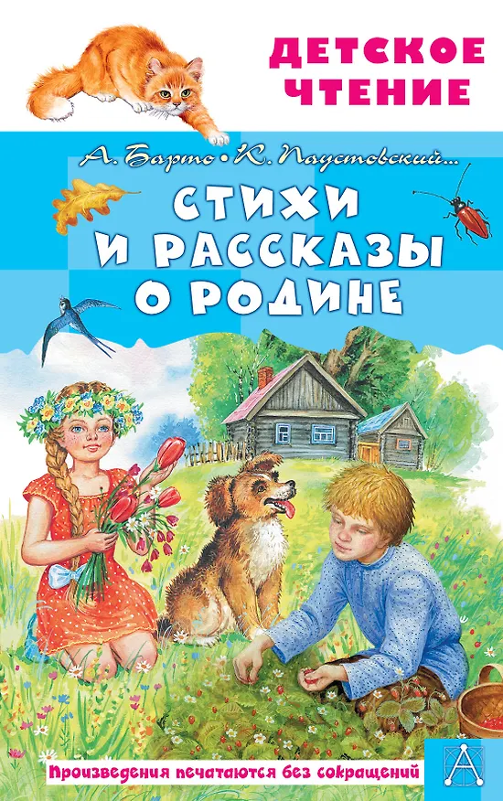 Книга Стихи и рассказы о Родине (Агния Барто, Константин Паустовский) — 1
