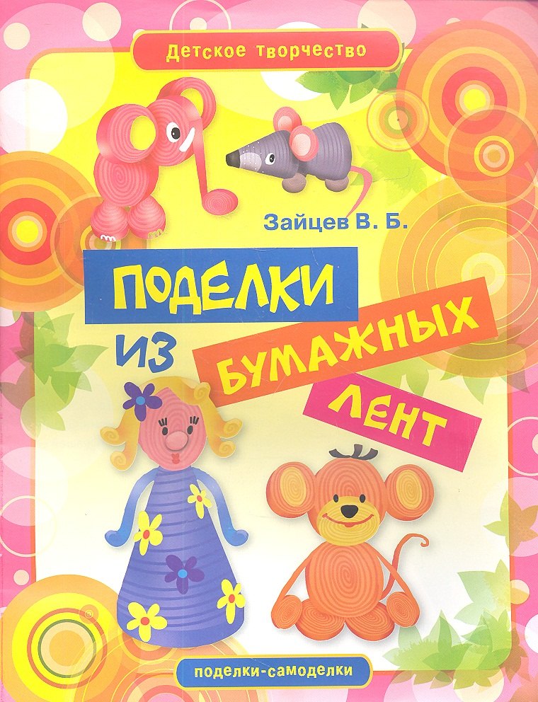 

Поделки из бумажных лент