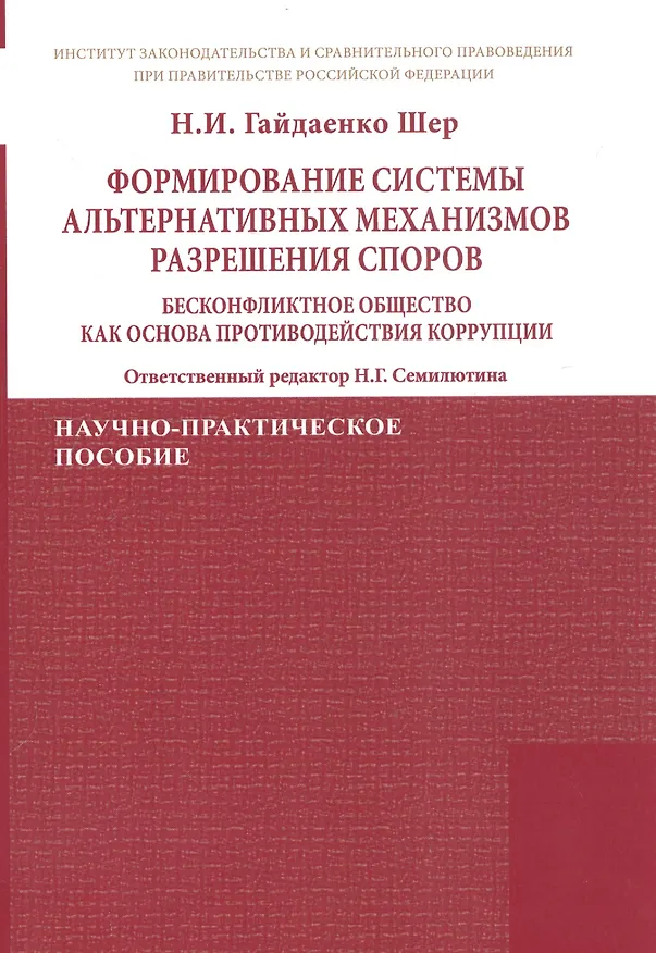 Книга Формирование системы альтернативных механизмов разрешения споров: бесконфликтное общество как основа противодействия коррупции. Научно-практическое пособие (Наталья Гайдаенко-Шер) — 4