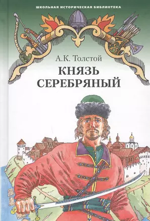 Князь Серебряный. Повесть времен Иоанна Грозного — 2807837 — 1