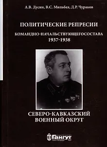 Политические репрессии командно-начальствующего состава. Северо-Кавказский военный округ, 1937-1938 гг.