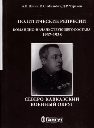 Политические репрессии командно-начальствующего состава. Северо-Кавказский военный округ, 1937-1938 гг. — 2999676 — 1