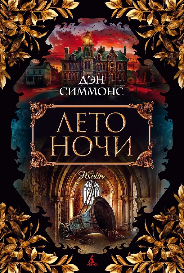 Книга Лето ночи (Дэн Симмонс) — 1