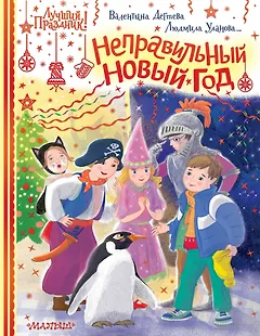 Неправильный Новый год