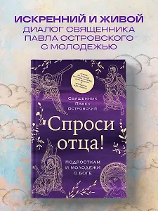Спроси отца! Подросткам и молодежи о Боге