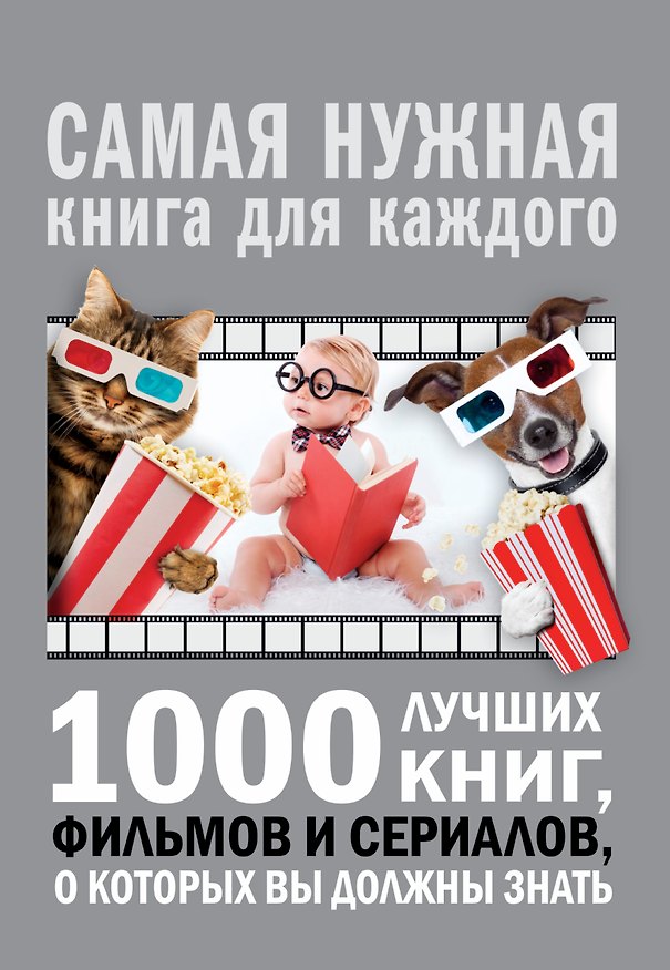 Книга 1000 лучших книг, фильмов и сериалов, о которых вы должны знать (Андрей Мерников) — 1