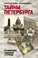 Тайны Петербурга — 2401877 — 1