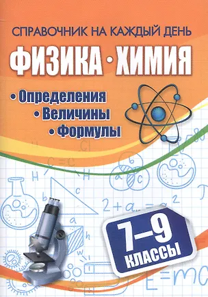 Книга Физика. Химия. 7-9 классы. Определения, величины, формулы ()