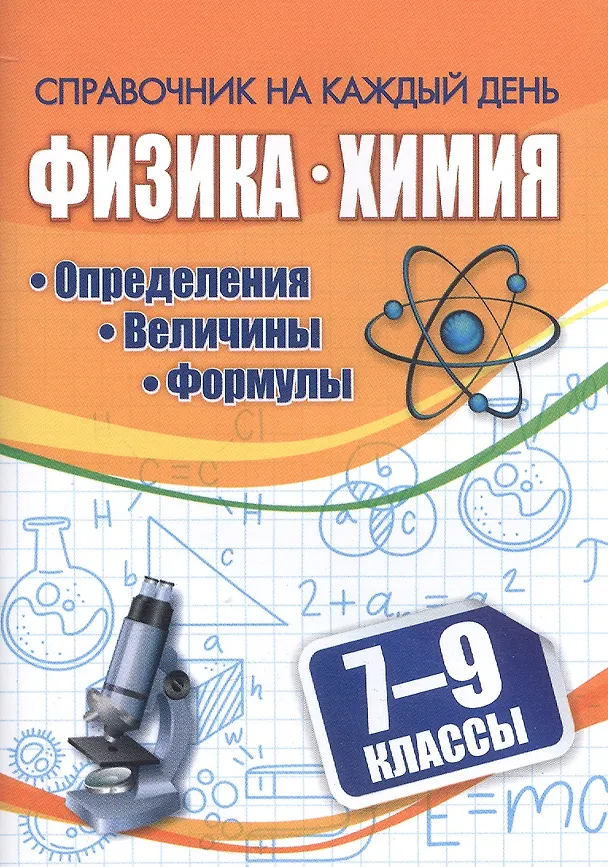 Книга Физика. Химия. 7-9 классы. Определения, величины, формулы () — 1