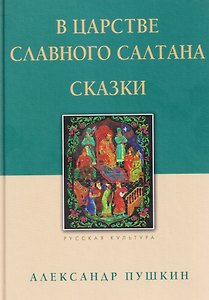 В царстве славного Салтана. Сказки