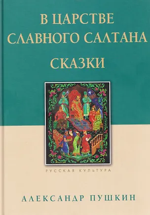 Книга В царстве славного Салтана. Сказки (Александр Пушкин)