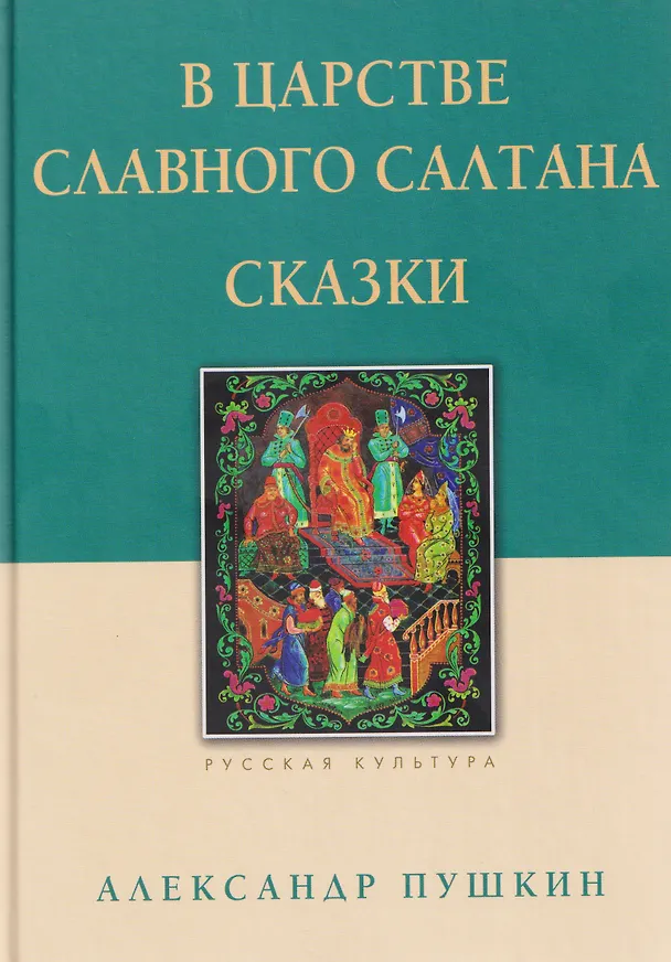 Книга В царстве славного Салтана. Сказки (Александр Пушкин) — 1