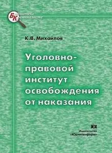 Уголовно-правовой институт освобождения от наказания (мягк) (Библиотека криминалиста). Михайлов К. (Юрайт)