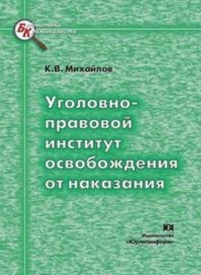 Книга Уголовно-правовой институт освобождения от наказания (мягк) (Библиотека криминалиста). Михайлов К. (Юрайт) () — 1