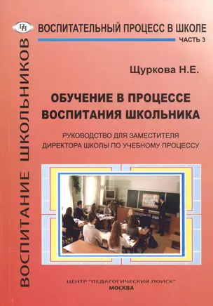 Воспитательный процесс в школе. Часть 3. Обучение в процессе воспитания школьника. Руководство для заместителя директора школы по учебному процессу — 2548165 — 1