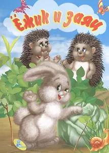 Мелов.А5.(рус).Ежик и заяц