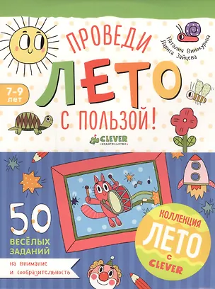 Книга Проведи лето с пользой! 50 весёлых заданий на внимание и сообразительность (Лариса Зайцева, Наталия Винокурова)