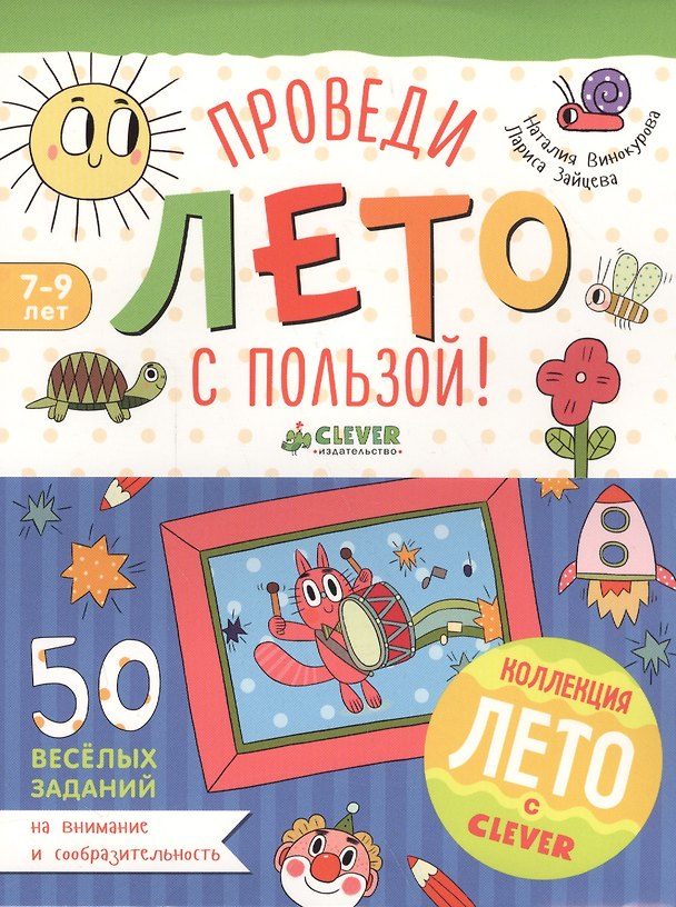 Книга Проведи лето с пользой! 50 весёлых заданий на внимание и сообразительность (Лариса Зайцева, Наталия Винокурова) — 1