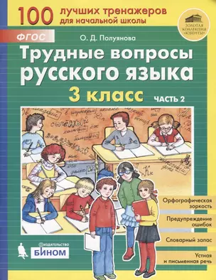 Трудные вопросы русского языка. 3 класс. Часть 2 — 2748273 — 1