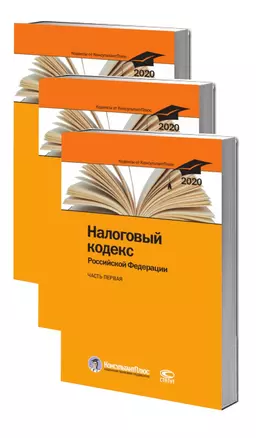 Налоговый кодекс Российской Федерации. По состоянию на 28 февраля 2020 г. (комплект из 3 книг) — 2792885 — 1