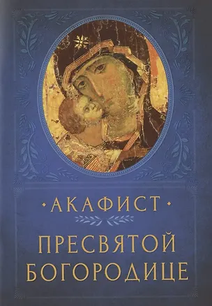 Книга АКАФИСТ ПРЕСВЯТОЙ БОГОРОДИЦЕ ()