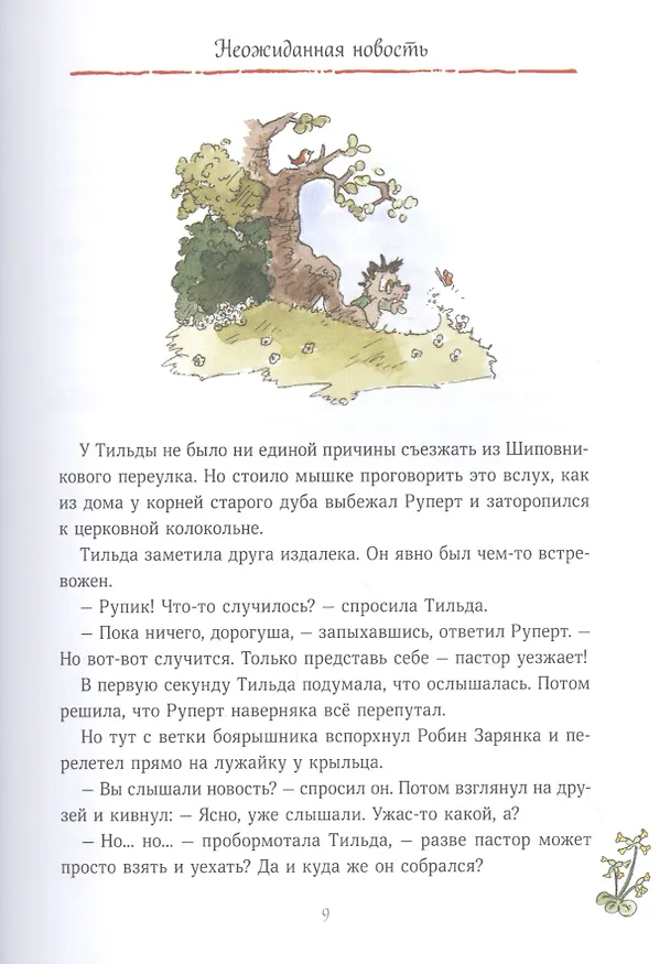 Книга Тильда Яблочное Семечко. Большой переполох (Андреас Х. Шмахтл) — 8