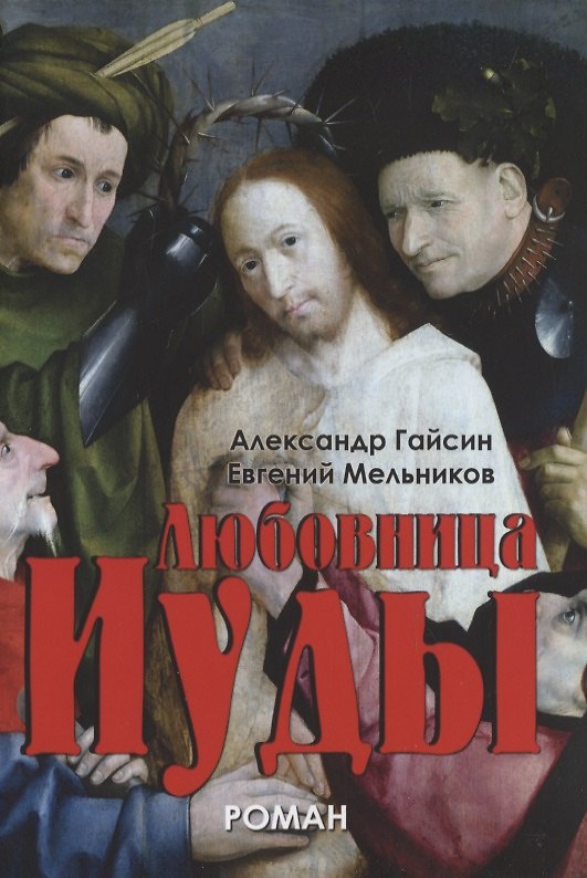 Книга Любовница Иуды. Роман (Александр Гайсин) — 1