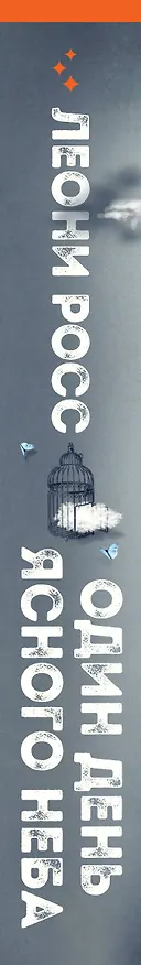 Книга Один день ясного неба (Леони Росс) — 4