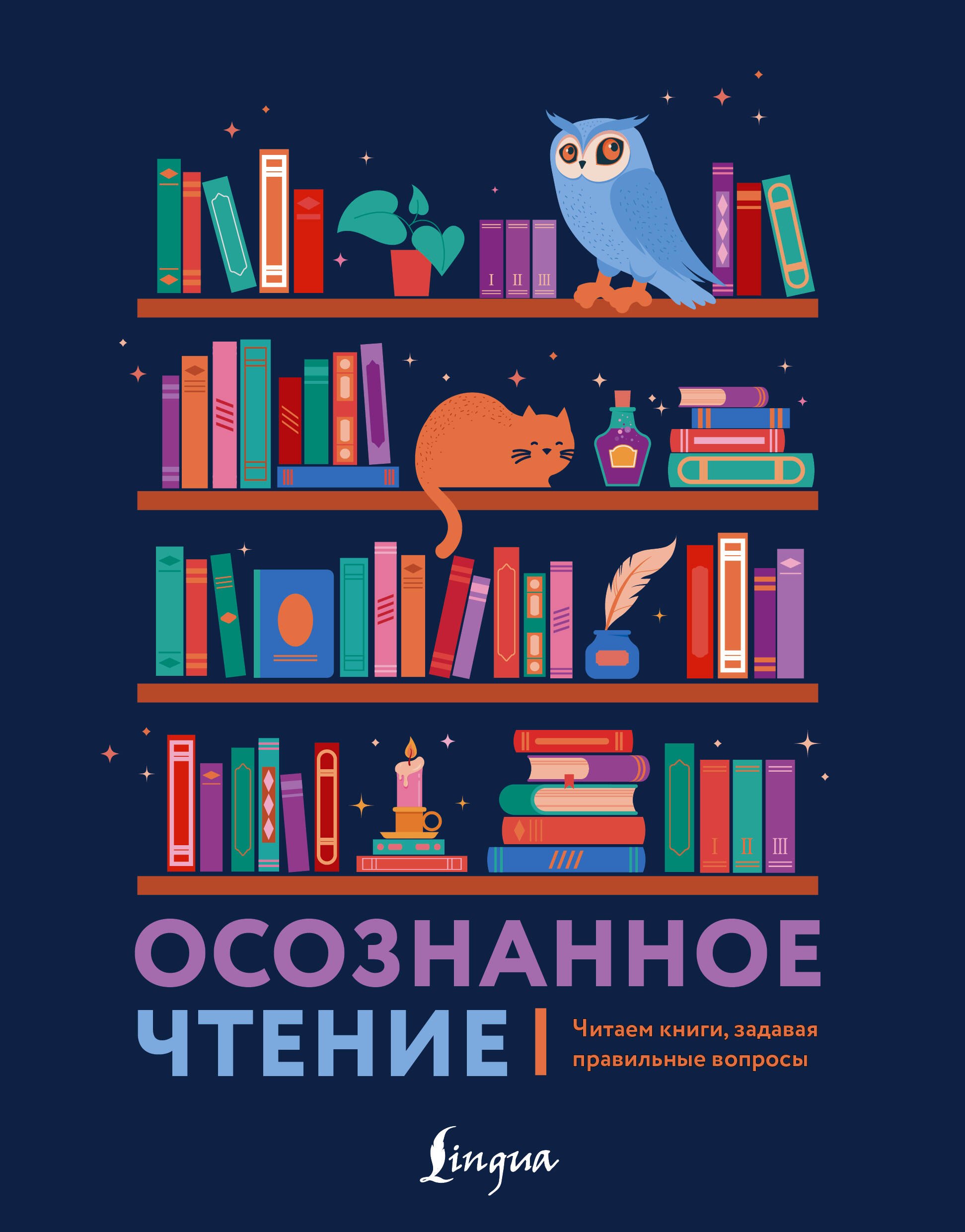 

Осознанное чтение. Читаем книги, задавая правильные вопросы