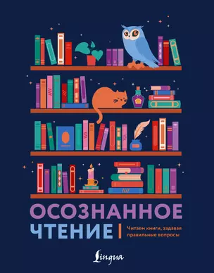 Осознанное чтение. Читаем книги, задавая правильные вопросы — 3073031 — 1