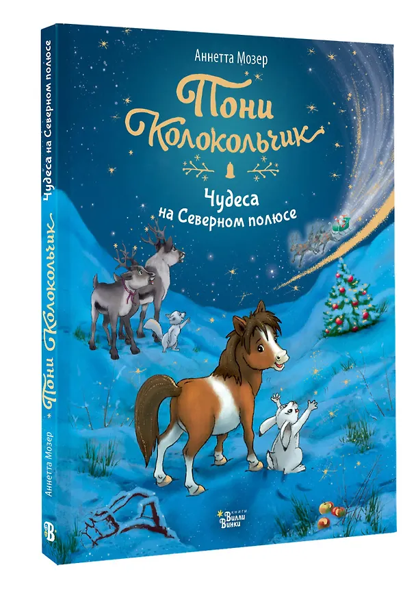 Книга Пони Колокольчик. Чудеса на Северном полюсе (Аннетта Мозер) — 4
