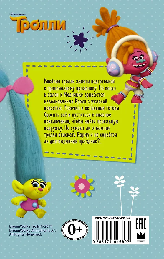 Книга Тролли. Розочка и лохматая суматоха (Дейв Льюмен) — 2