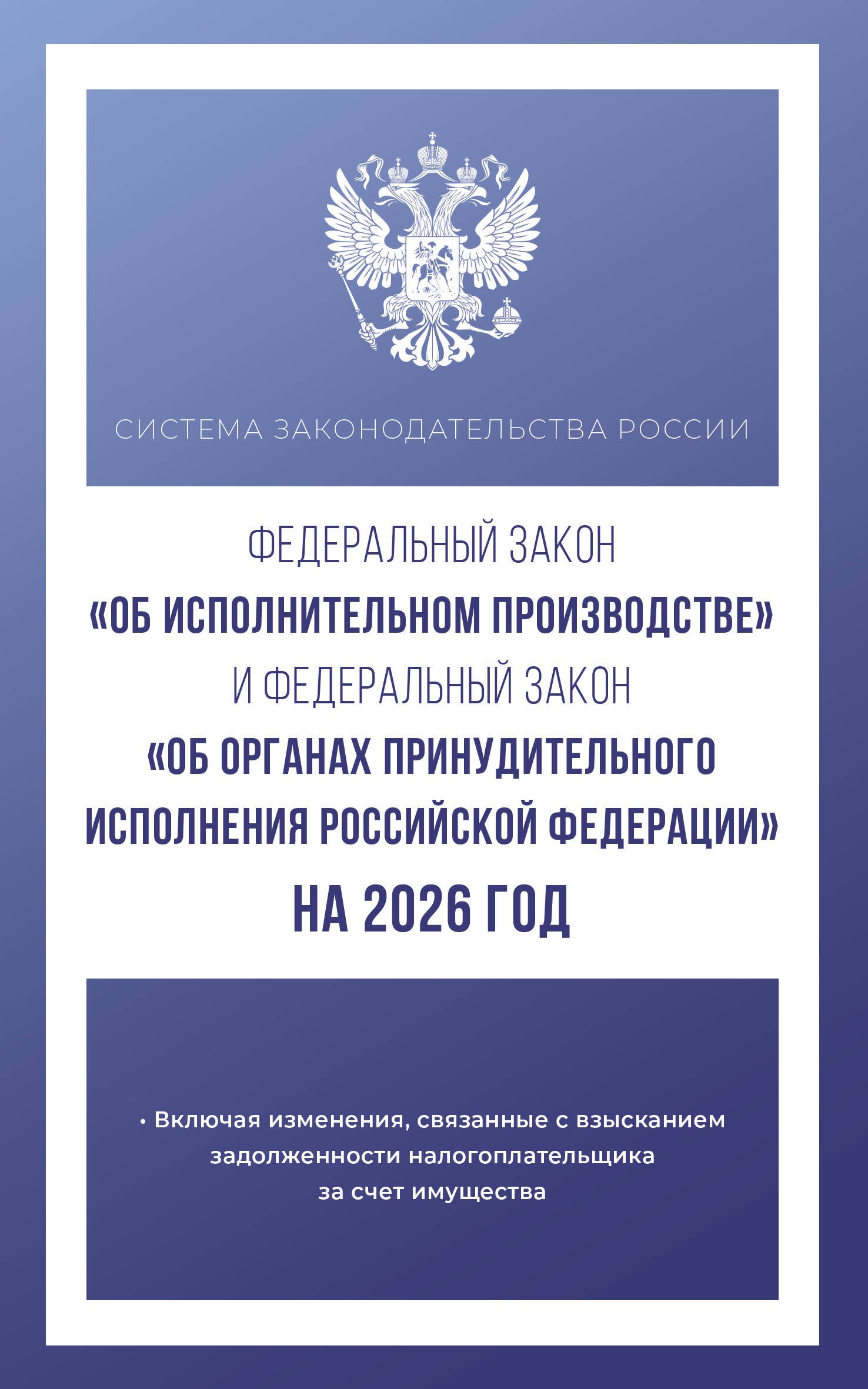 

Федеральный закон "Об исполнительном производстве" и Федеральный закон "Об органах принудительного исполнения Российской Федерации" на 2026 год