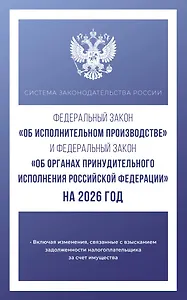 Федеральный закон "Об исполнительном производстве" и Федеральный закон "Об органах принудительного исполнения Российской Федерации" на 2026 год